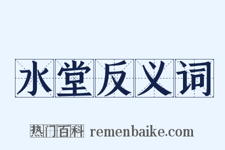 水堂反义词是什么意思的图片